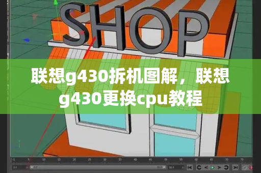 联想g430拆机图解，联想g430更换cpu教程-第1张图片-星选测评