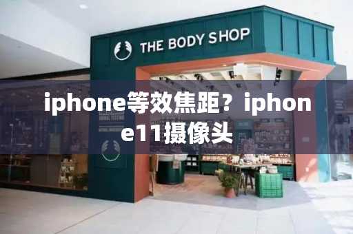 iphone等效焦距？iphone11摄像头