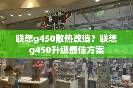 联想g450散热改造？联想g450升级最佳方案