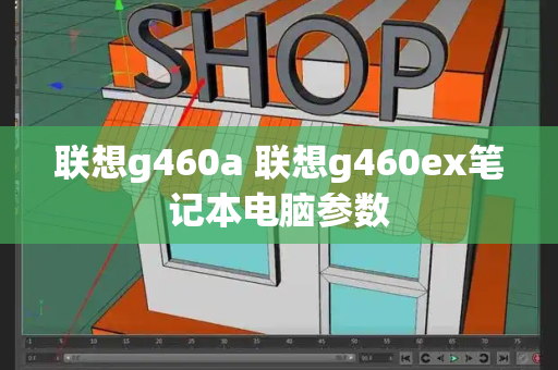 联想g460a 联想g460ex笔记本电脑参数-第1张图片-星选测评