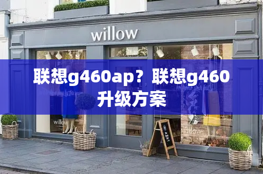 联想g460ap？联想g460升级方案