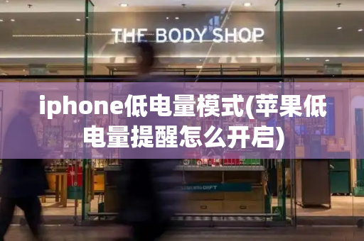 iphone低电量模式(苹果低电量提醒怎么开启)