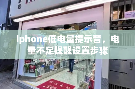 iphone低电量提示音，电量不足提醒设置步骤