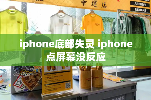 iphone底部失灵 iphone点屏幕没反应-第1张图片-星选测评