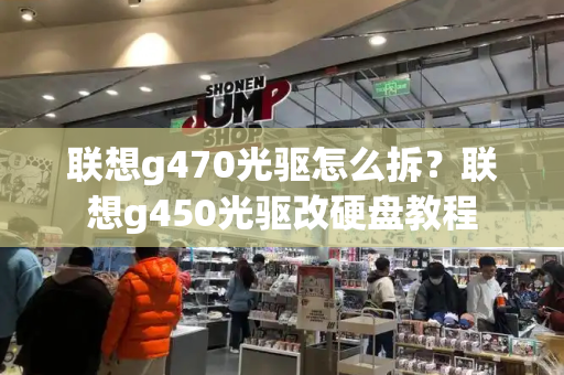 联想g470光驱怎么拆？联想g450光驱改硬盘教程-第1张图片-星选测评