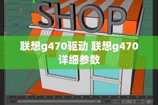 联想g470驱动 联想g470详细参数