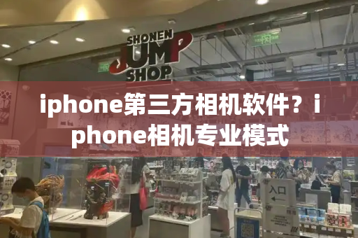 iphone第三方相机软件？iphone相机专业模式-第1张图片-星选测评