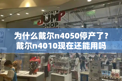 为什么戴尔n4050停产了？戴尔n4010现在还能用吗