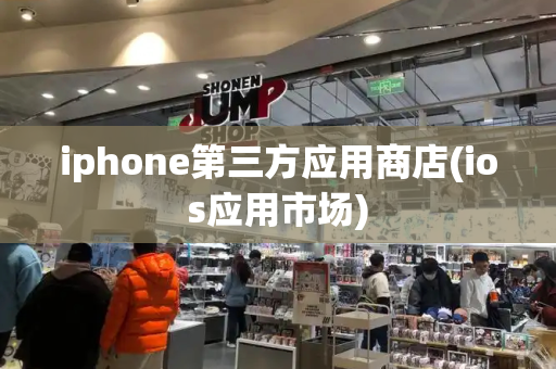 iphone第三方应用商店(ios应用市场)-第1张图片-星选测评