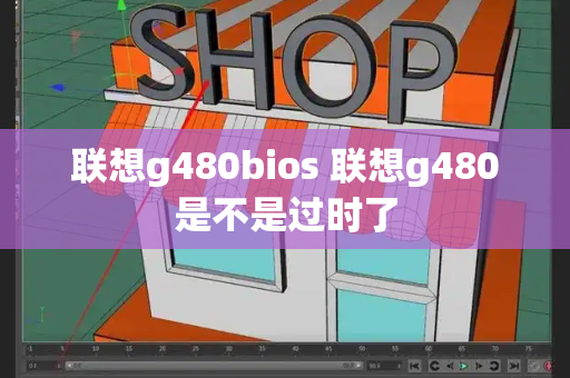 联想g480bios 联想g480是不是过时了-第1张图片-星选测评