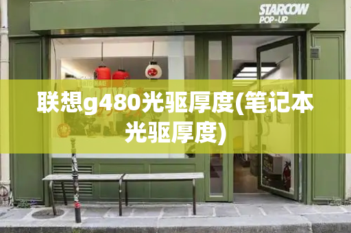 联想g480光驱厚度(笔记本光驱厚度)-第1张图片-星选测评