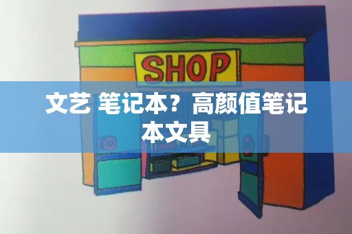 文艺 笔记本？高颜值笔记本文具