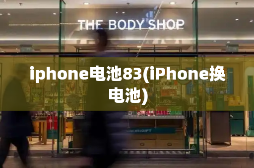 iphone电池83(iPhone换电池)