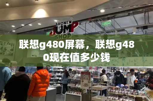 联想g480屏幕，联想g480现在值多少钱