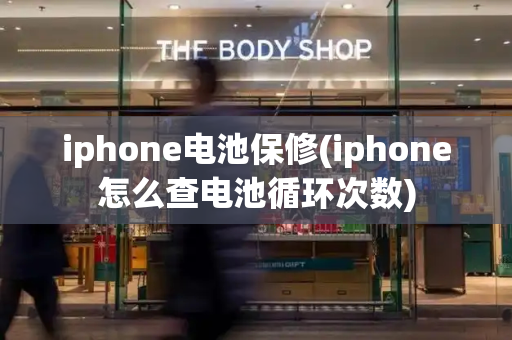 iphone电池保修(iphone怎么查电池循环次数)-第1张图片-星选测评