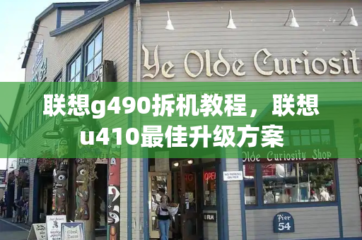 联想g490拆机教程，联想u410最佳升级方案