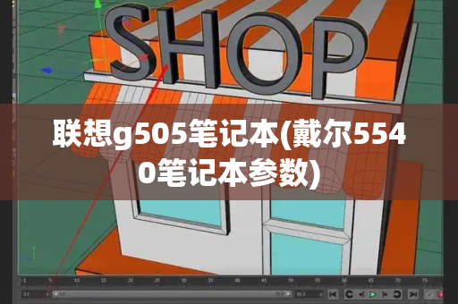 联想g505笔记本(戴尔5540笔记本参数)-第1张图片-星选测评