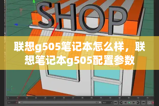 联想g505笔记本怎么样，联想笔记本g505配置参数