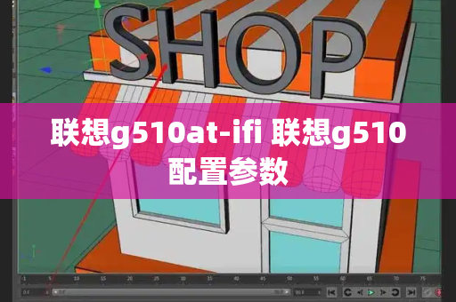 联想g510at-ifi 联想g510配置参数-第1张图片-星选测评