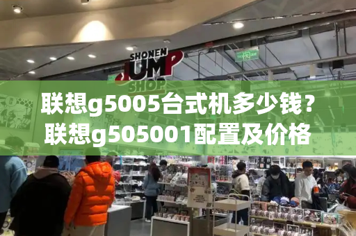 联想g5005台式机多少钱？联想g505001配置及价格-第1张图片-星选测评