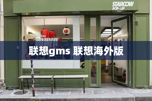 联想gms 联想海外版