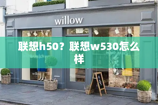 联想h50？联想w530怎么样