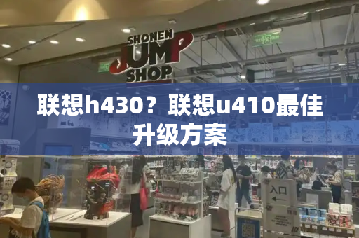 联想h430？联想u410最佳升级方案