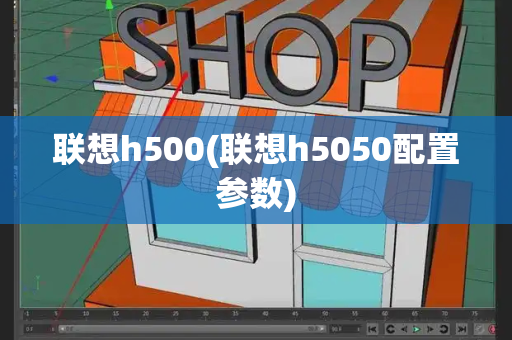 联想h500(联想h5050配置参数)-第1张图片-星选测评