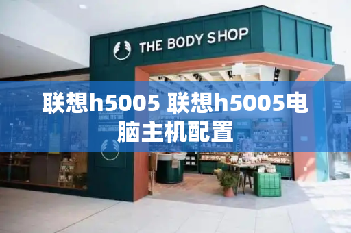 联想h5005 联想h5005电脑主机配置