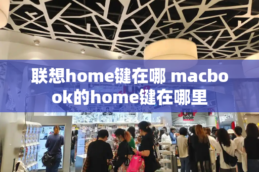 联想home键在哪 macbook的home键在哪里