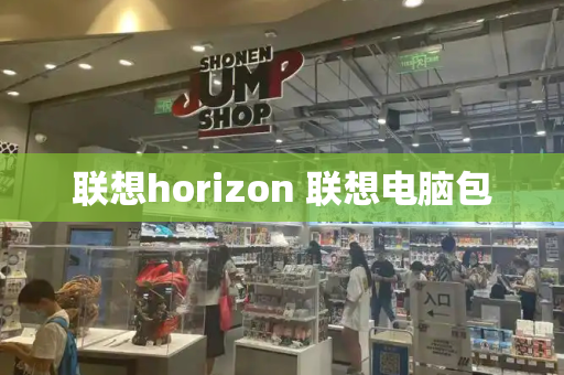 联想horizon 联想电脑包-第1张图片-星选测评