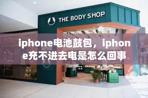 iphone电池鼓包，iphone充不进去电是怎么回事-第1张图片-星选测评