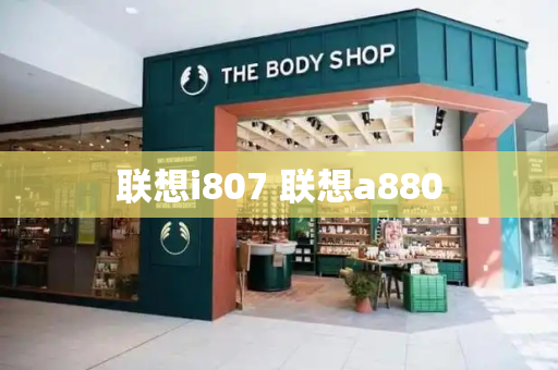 联想i807 联想a880