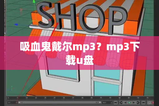 吸血鬼戴尔mp3？mp3下载u盘