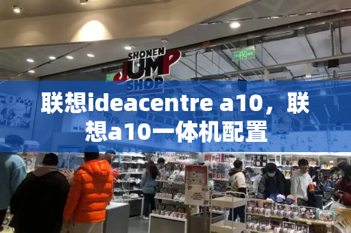 联想ideacentre a10，联想a10一体机配置