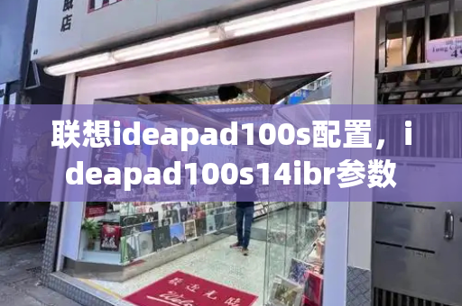 联想ideapad100s配置，ideapad100s14ibr参数