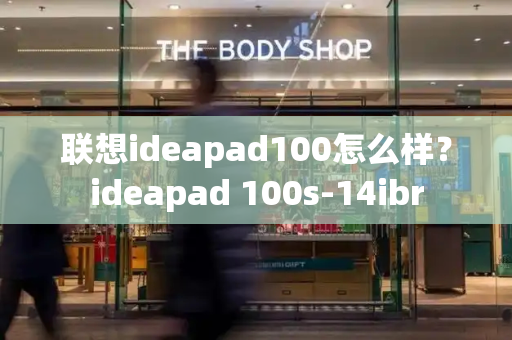 联想ideapad100怎么样？ideapad 100s-14ibr-第1张图片-星选测评