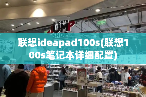 联想ideapad100s(联想100s笔记本详细配置)