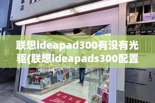 联想ideapad300有没有光驱(联想ideapads300配置)