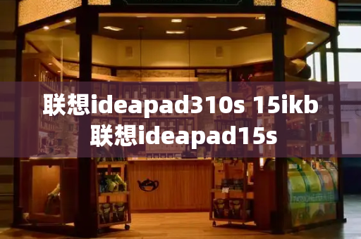 联想ideapad310s 15ikb 联想ideapad15s