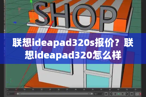 联想ideapad320s报价？联想ideapad320怎么样-第1张图片-星选测评