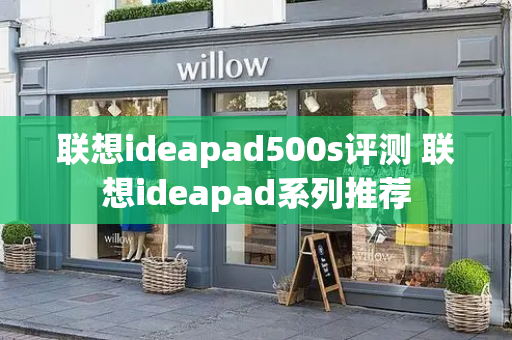 联想ideapad500s评测 联想ideapad系列推荐