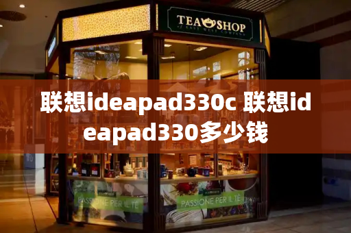 联想ideapad330c 联想ideapad330多少钱