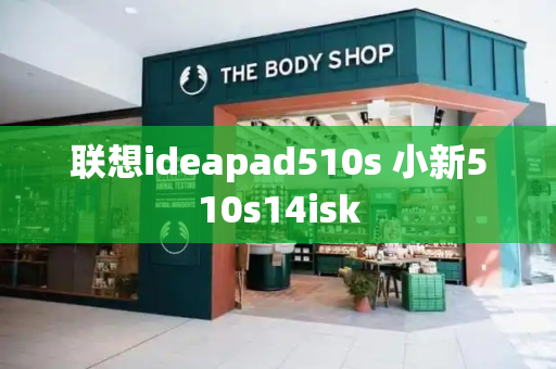 联想ideapad510s 小新510s14isk-第1张图片-星选测评