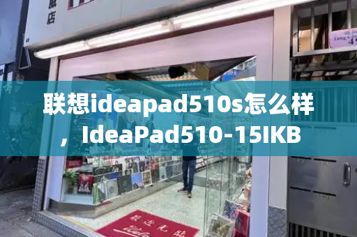 联想ideapad510s怎么样，IdeaPad510-15IKB