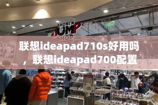 联想ideapad710s好用吗，联想ideapad700配置-第1张图片-星选测评