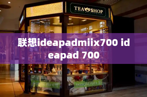 联想ideapadmiix700 ideapad 700-第1张图片-星选测评