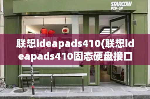 联想ideapads410(联想ideapads410固态硬盘接口)-第1张图片-星选测评