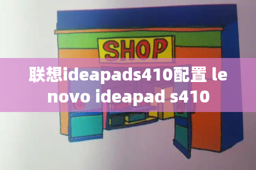 联想ideapads410配置 lenovo ideapad s410