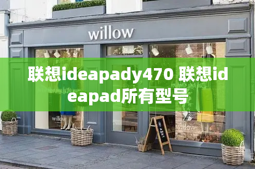 联想ideapady470 联想ideapad所有型号-第1张图片-星选测评